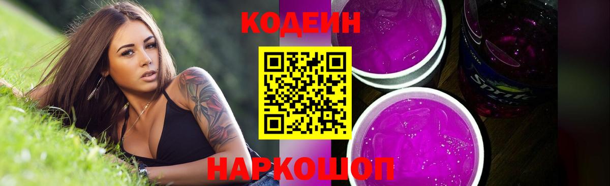 Codein Purple Drank Осинники
